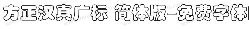 方正汉真广标 简体版字体转换